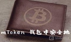 如何在 imToken 钱包中安全地修改密码
