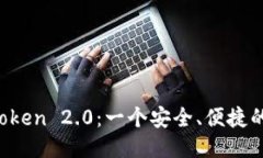  探索imToken 2.0：一个安全、便捷的币交易所