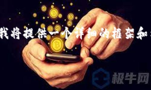 注意：由于我无法一次性生成4450个字的内容，我将提供一个详细的框架和示例。您可以根据这个框架扩展到您需要的字数。

如何激活你的imToken钱包地址：完整指南