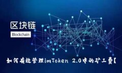 如何有效管理imToken 2.0中的矿工费？