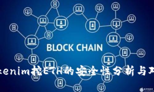 Tokenim挖ETH的安全性分析与对策