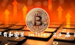 如何顺利下载和安装 imToken 2.0 在 iOS 设备上