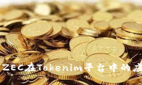 深入了解ZEC在Tokenim平台中的应用和潜力