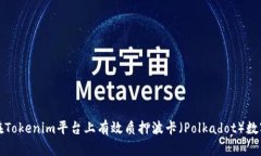 如何在Tokenim平台上有效质押波卡（Polkadot）数字