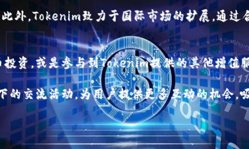 由于我无法直接访问外部网站或贴吧内容，我无法提供特定的“tokenim官网贴吧”的信息或内容。不过，我可以帮助您构建一个与之相关的主题和内容。以下是一个示例和相关内容。

  了解Tokenim：新兴区块链项目的核心价值与未来展望 / 
 guanjianci Tokenim, 区块链, 数字货币 /guanjianci 

Introduction to Tokenim
Tokenim是一个基于区块链技术的新兴项目，旨在通过去中心化的方式为用户提供安全便捷的数字资产管理服务。近年来，区块链技术的快速发展，涌现出大量创新的项目，其中Tokenim的独特之处在于其结合了高效能与用户友好的界面，使其成为数字货币用户的理想选择。

在Tokenim的官网上，用户可以获取有关项目的最新消息、技术白皮书以及投资机会。社区的积极参与是Tokenim成功的重要因素，用户可以通过官网的论坛与其他投资者互动，交流心得和经验。

Tokenim的核心价值
Tokenim的核心价值体现在以下几个方面：

ul
    listrong去中心化： /strongTokenim采用去中心化的架构，确保用户的数字资产不会被集中控制，增加安全性，降低风险。/li
    listrong透明性：/strong区块链技术本身所具有的透明性使得Tokenim的所有交易信息都能被追踪和审计，提升用户的信任度。/li
    listrong用户友好： /strongTokenim的平台设计简洁易用，无论是区块链新手还是经验丰富的用户，都能轻松上手。/li
/ul

Tokenim的发展历程
Tokenim自创立以来，经历了多个阶段的发展。从初始的概念验证到后来的技术研发，再到现在产品的发布，每一步都充满了挑战与机遇。

在早期阶段，Tokenim团队通过筹款和社区建设获得了初步的资金支持，并开始开发区块链平台的基础设施。随着产品的逐步完善，Tokenim开始吸引越来越多的用户和投资者的关注。现在，Tokenim已在多个国家和地区推出，并获得了良好的用户反馈。

技术架构
Tokenim的技术架构是该项目成功的基石。采用了目前业界领先的区块链技术，使得系统高效、安全。Tokenim使用的智能合约功能使得各种交易可以在没有中介的情况下直接执行，极大地提高了交易的效率和安全性。

社区与生态系统
Tokenim的成功少不了其强大的社区支持。Tokenim通过社交媒体、线上论坛和线下活动来建设其社区，让用户积极参与到项目中来。对于持币人，Tokenim还提供了一系列的激励措施，例如：通过持有Tokenim代币获取分红，参与社区治理，提高用户的参与度。

未来展望
随着区块链技术的不断发展，Tokenim也将不断进化。未来，Tokenim计划推出更多创新的功能，进一步扩展其在数字货币领域的应用。同时，Tokenim也会注重合规性，确保在各个国家的合法运营，为用户提供最安全的数字资产管理服务。

可能的相关问题

1. Tokenim的安全性如何保障？
Tokenim在安全性方面采取了多重措施。首先，采用了顶级的加密技术，确保用户的资产不易被攻击。其次，平台定期进行安全审核和渗透测试，及时发现潜在的安全隐患并加以修复。此外，Tokenim还提供了多重身份验证机制，增加用户账户的安全性。用户在进行交易前，需经过严格的身份验证过程，从而提高了安全性。

Tokenim还设置了线上与线下的风控系统，对用户的交易行为进行监控，识别并防范潜在的欺诈行为。用户在使用Tokenim时，也应提高警惕，切勿随意泄露个人信息和账户密码，以防遭受网络诈骗。

2. Tokenim如何处理交易速度的问题？
交易速度是区块链项目的重要指标之一，Tokenim通过采用高性能的区块链技术来交易速度。该项目设计了高效的共识机制，确保在网络高负载的情况下，依然能够保持快速的交易确认速度。

此外，Tokenim不断进行技术更新和，着眼于区块链拓展性的问题，推动每秒交易量的提升。这使得即使在交易量激增的情况下，Tokenim依然能为用户提供流畅的交易体验。同时，Tokenim还引入了链下解决方案来进一步提升处理速度，增强用户的使用体验。

3. Tokenim的代币经济模型是什么？
Tokenim的代币经济模型旨在促进平台的健康生态系统。代币不仅仅是交易的媒介，用户可以通过持有Tokenim代币获取平台的权益，如参与社区治理、获得分红以及享受更多的增值服务。

此外，Tokenim还通过设置交易费来激励用户持币，交易费的一部分将会回馈给社区，进一步激励用户进行长线投资。未来，随着平台规模的不断扩大，Tokenim的代币价值也将有望提升，为用户带来更多的收益。

4. Tokenim与其他区块链项目相比有哪些优势？
Tokenim在众多区块链项目中脱颖而出的原因在于其独特的优势。首先，Tokenim不仅注重技术的创新，更重视用户体验，设计上以用户为中心，力求让每位用户都能轻松使用。

其次，Tokenim拥有一个强大的团队和社区支持，团队成员均在区块链、金融和技术领域有着丰富的经验，能够应对快速变化的市场环境。此外，Tokenim致力于国际市场的扩展，通过合法合规的运营确保在不同国家的接受度，这使得Tokenim的项目更具全球性。

5. 如何参与Tokenim的投资与使用？
参与Tokenim投资的方式有多种。首先，用户可以直接在Tokenim的官网注册账户，然后通过平台进行投资。可以选择单纯的Tokenim代币投资，或是参与到Tokenim提供的其他增值服务中。

此外，Tokenim倡导社区共建，用户可以通过参与在线论坛、社区活动等方式更深入地了解Tokenim。同时，Tokenim也会定期举办线上线下的交流活动，为用户提供更多互动的机会，吸引更多潜在的投资者加入。

最终，Tokenim希望通过持续的努力和创新，将平台建设成用户信赖的数字资产管理工具，为用户提供最优质的服务体验。