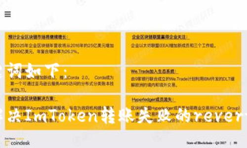 与关键词如下：

如何解决ImToken转账失败的revert问题?