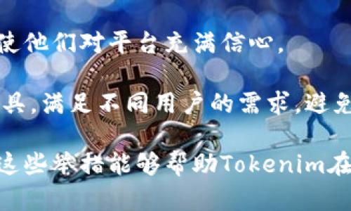    探索Tokenim用户增长的秘密：如何有效提升用户量？  / 
 guanjianci  Tokenim, 用户增长, 营销策略  /guanjianci 

引言
在当今数字营销和金融科技迅速发展的浪潮中，Tokenim作为一款备受关注的数字资产管理工具，正面临着用户增长的重要挑战。用户量的增长不仅关系到平台的可持续发展，也直接影响到项目的可信度和投资回报。因此，本文将详细探讨如何有效提升Tokenim用户量，从用户需求分析、营销策略、用户留存等多个维度全方位讲解。

一、理解用户需求
在任何业务中，理解用户的真实需求是促进用户增长的第一步。Tokenim的目标用户主要包括数字资产投资者、金融科技爱好者以及对区块链技术感兴趣的普通用户。为了更好地理解这些用户，我们需要对其进行详细的市场分析。

首先，数字资产投资者通常希望能够以低成本、高效率的方式管理他们的资产。他们对于Tokenim工具的需求包括资产追踪、价值分析及投资建议等功能。因此，在产品设计上，Tokenim需要注重数据的准确性和实时性，以提供用户最为高效的服务。

其次，金融科技爱好者关注的不仅仅是基本的投资功能，还希望了解更多关于项目的深入信息，如市场趋势、技术研究、专家分析等。在这方面，Tokenim可以考虑增加社交互动功能，让用户能够分享见解和参与讨论，提升平台的活跃度。

二、制定精准的用户增长策略
在了解了用户的需求后，Tokenim可以制定相应的用户增长策略，着重强化品牌知名度和用户参与感。

1. 通过社交媒体营销：Tokenim可以利用社交媒体平台，尤其是如Twitter、Reddit和Telegram等加密货币相关的社交平台，进行有针对性的宣传与推广。定期发布用户故事、成功案例以及市场分析报告，不仅能吸引新用户注册，也能加强现有用户的黏性。

2. 合作与联盟：Tokenim可以考虑与其他机构进行合作，包括数字资产交易平台、金融科技公司及教育机构，以扩大影响范围。例如，可以与知名的区块链培训机构合作，推出相关的学习课程，吸引有意向的学习者并将其转化为用户。

3. 策划活动：定期举行线上线下的活动，如用户分享会、行业论坛，提供交流和学习的平台。活动结束后发布回顾，附带参与者的反馈和社交媒体上的讨论，吸引更多的人参与。

三、提升用户留存率
用户增长的另一个重要环节是留存率的提升。Tokenim需要通过精细化的用户服务和持续的用户关怀，确保用户不只是在注册后消失，而是持续使用。

首先，提供优秀的客户服务是提升留存率的基础。Tokenim需要建立起一个随时能够响应用户需求的客户服务团队，提供在线聊天、邮箱答疑等多种服务渠道，确保用户遇到问题时能得到及时的帮助。

其次，强化用户参与感。Tokenim可以通过定期推出用户调研、反馈收集等方式，让用户感受到他们的意见被重视。同时，可以设置用户激励机制，例如通过参与调研来获取奖励，增强用户的积极性。

最后，提供良好的教育资源也是提高留存率的有效手段。Tokenim可以定期发布教育文章、视频教程，帮助用户更好地理解数字资产管理的相关知识，促进他们对平台的依赖。

四、数据驱动的用户增长
现代商业中，数据分析的能力至关重要。Tokenim需要通过定期的数据收集与分析，来其用户增长策略。例如，监测用户的注册来源，由此评估不同营销渠道的有效性，以便于调整资源分配。

此外，可以通过A/B测试来评估不同功能或活动的用户反应，从而不断用户体验。同时，通过用户行为分析，识别出关键用户的特点，进一步进行精准的营销。

通过利用数据驱动的策略，Tokenim不仅可以提高用户增长速度，还能够在竞争激烈的市场中占据一席之地。

五、未来展望
随着数字资产市场不断演化，Tokenim需要保持灵活性和适应性，以应对未来市场的变化。用户需求会随着市场的变化而变化，因此Tokenim需要不断迭代和更新产品，保持对用户需求的敏感度。

此外，随着越来越多的用户进入数字资产市场，合规性的问题也变得日益重要。Tokenim需要确保平台的合规性，赢得用户信任，同时探索在合规框架下的创新机会。

通过这些未来的布局，Tokenim将能够在激烈的市场竞争中持续吸引并留住用户，实现长期的增长与成功。

可能相关的问题

问题一：Tokenim如何选择合适的营销渠道？
在选择合适的营销渠道时，Tokenim需要首先进行市场调研，了解目标用户所在的社交平台和信息获取渠道。例如，许多数字资产用户活跃在Twitter和Telegram等平台，Tokenim在此类平台上进行品牌宣传会更有效。

其次，可以通过用户调查收集信息，直接询问现有用户他们主要通过哪些渠道得知Tokenim。根据这些数据来制定营销策略，确保资源的最佳配置。

在选择具体的推广方式，比如内容营销、广告投放等方面，可以测试不同方式的效果。例如，Tokenim可以开展小规模的广告测试，查看哪些广告点击率和转化率最高，进而决定最有效的推广方式。

此外，可以利用KOL（关键意见领袖）进行推荐和推广，通过他们的影响力来带动更多用户关注和注册Tokenim。这种方式在数字资产领域非常有效，因为用户对行业内专家的信任度较高。

问题二：Tokenim如何增强用户的参与感？
增强用户参与感是提升用户留存率的重要一步。Tokenim可以通过建立社群的方式，让用户互动和交流。建立微信群、Telegram群组等社交平台上的社群，定期分享行业动态、平台更新，增进用户之间的互动。

同时，Tokenim可以组织线上线下的活动，提升用户的参与热情。例如，举办线上问答活动，邀请专家为用户解答疑问；或者定期组织线下交流会，让用户面对面交流。

另外，可以设立用户委员会，选举部分用户代表参与平台的决策与讨论，让用户感受到他们的声音被重视。这种机制不仅能增强用户的参与感，也有助于Tokenim更好地了解用户需求，从而产品。

最后，定期开展用户激励活动，例如新用户激励、活跃用户奖励等，直接增加参与的动力。这种方式能够提升用户的积极性，促进他们持续使用Tokenim。

问题三：Tokenim在用户增长中如何利用数据分析？
数据分析在用户增长中发挥着至关重要的作用。Tokenim可以利用用户行为分析工具，对用户的注册、使用、活跃程度等数据进行监测，了解用户的行为习惯。

通过分析这些数据，Tokenim可以发现用户流失的原因，例如某些功能使用率低、用户反馈较多，此时可以进行相应的和改进。此外，通过用户画像分析，能够识别出不同用户群体的需求，例如高频交易用户可能更关注速度和效率，而普通投资者更关心信息的解读。

在营销策略上，Tokenim可以利用数据分析来评估不同渠道的有效性。通过监测每个渠道的转化率，Tokenim可以重新配置资源，集中在最有效的渠道上进行推广，提升整体的获取成本效益。

同时，可以通过A/B测试来验证新的功能设计或营销策略的效果。这种数据驱动的方法能够帮助Tokenim在竞争中保持灵活和高效。

问题四：Tokenim如何实现用户的持续增长？
实现用户的持续增长是任何平台的长期目标。Tokenim需要建立完善的用户反馈机制，定期收集用户的意见和建议，以了解用户的痛点和需求，并快速响应。

通过不断进行产品迭代，增强用户体验和改进现有功能，Tokenim可以提高用户的满意度，让他们愿意持续使用。同时，高质量的客户服务也是留住用户的重要因素，当用户遇到问题时能够及时得到帮助，能够提高他们的忠诚度。

此外，Tokenim还可以建立用户激励机制，如推荐奖励、活跃用户奖励等，鼓励用户主动邀请朋友加入平台，这种“口碑传播”的方式能够带来新的用户。

最后，Tokenim要不断进行市场宣传，保持品牌的高知名度，通过公关活动、内容营销等多种方式，提升用户对Tokenim的认知与信任。在确保合规和安全的前提下，Tokenim可以不断扩展其用户基础，实现可持续的增长目标。

问题五：Tokenim如何应对市场竞争？
在竞争激烈的市场环境中，Tokenim需要找到自身的独特竞争优势。可以通过技术创新，不断提升平台的性能和功能，例如引入先进的算法，提供实时的市场分析和预测，以吸引更多用户。

另外，关注用户反馈，积极进行产品迭代与，可以使Tokenim在用户体验上领先于其他竞争者。这种以用户为中心的设计理念将不断增强用户的忠诚度，使他们对平台充满信心。

Tokenim还可以考虑市场定位的差异化。例如，可以针对特定的用户群体设计特色功能，比如面向初学者的教育模块以及针对专业投资者的深度分析工具，满足不同用户的需求，避免与其他平台的正面冲突。

最后，实现良好的用户支持和服务也是提高竞争力的重要方面。通过提供卓越的客户服务，Tokenim能够建立起良好的口碑，吸引更多用户加入并留存。这些举措能够帮助Tokenim在竞争中脱颖而出，实现市场份额的提升。