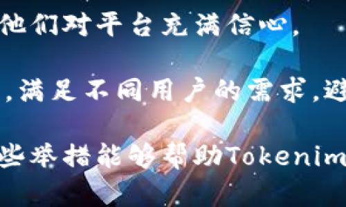    探索Tokenim用户增长的秘密：如何有效提升用户量？  / 
 guanjianci  Tokenim, 用户增长, 营销策略  /guanjianci 

引言
在当今数字营销和金融科技迅速发展的浪潮中，Tokenim作为一款备受关注的数字资产管理工具，正面临着用户增长的重要挑战。用户量的增长不仅关系到平台的可持续发展，也直接影响到项目的可信度和投资回报。因此，本文将详细探讨如何有效提升Tokenim用户量，从用户需求分析、营销策略、用户留存等多个维度全方位讲解。

一、理解用户需求
在任何业务中，理解用户的真实需求是促进用户增长的第一步。Tokenim的目标用户主要包括数字资产投资者、金融科技爱好者以及对区块链技术感兴趣的普通用户。为了更好地理解这些用户，我们需要对其进行详细的市场分析。

首先，数字资产投资者通常希望能够以低成本、高效率的方式管理他们的资产。他们对于Tokenim工具的需求包括资产追踪、价值分析及投资建议等功能。因此，在产品设计上，Tokenim需要注重数据的准确性和实时性，以提供用户最为高效的服务。

其次，金融科技爱好者关注的不仅仅是基本的投资功能，还希望了解更多关于项目的深入信息，如市场趋势、技术研究、专家分析等。在这方面，Tokenim可以考虑增加社交互动功能，让用户能够分享见解和参与讨论，提升平台的活跃度。

二、制定精准的用户增长策略
在了解了用户的需求后，Tokenim可以制定相应的用户增长策略，着重强化品牌知名度和用户参与感。

1. 通过社交媒体营销：Tokenim可以利用社交媒体平台，尤其是如Twitter、Reddit和Telegram等加密货币相关的社交平台，进行有针对性的宣传与推广。定期发布用户故事、成功案例以及市场分析报告，不仅能吸引新用户注册，也能加强现有用户的黏性。

2. 合作与联盟：Tokenim可以考虑与其他机构进行合作，包括数字资产交易平台、金融科技公司及教育机构，以扩大影响范围。例如，可以与知名的区块链培训机构合作，推出相关的学习课程，吸引有意向的学习者并将其转化为用户。

3. 策划活动：定期举行线上线下的活动，如用户分享会、行业论坛，提供交流和学习的平台。活动结束后发布回顾，附带参与者的反馈和社交媒体上的讨论，吸引更多的人参与。

三、提升用户留存率
用户增长的另一个重要环节是留存率的提升。Tokenim需要通过精细化的用户服务和持续的用户关怀，确保用户不只是在注册后消失，而是持续使用。

首先，提供优秀的客户服务是提升留存率的基础。Tokenim需要建立起一个随时能够响应用户需求的客户服务团队，提供在线聊天、邮箱答疑等多种服务渠道，确保用户遇到问题时能得到及时的帮助。

其次，强化用户参与感。Tokenim可以通过定期推出用户调研、反馈收集等方式，让用户感受到他们的意见被重视。同时，可以设置用户激励机制，例如通过参与调研来获取奖励，增强用户的积极性。

最后，提供良好的教育资源也是提高留存率的有效手段。Tokenim可以定期发布教育文章、视频教程，帮助用户更好地理解数字资产管理的相关知识，促进他们对平台的依赖。

四、数据驱动的用户增长
现代商业中，数据分析的能力至关重要。Tokenim需要通过定期的数据收集与分析，来其用户增长策略。例如，监测用户的注册来源，由此评估不同营销渠道的有效性，以便于调整资源分配。

此外，可以通过A/B测试来评估不同功能或活动的用户反应，从而不断用户体验。同时，通过用户行为分析，识别出关键用户的特点，进一步进行精准的营销。

通过利用数据驱动的策略，Tokenim不仅可以提高用户增长速度，还能够在竞争激烈的市场中占据一席之地。

五、未来展望
随着数字资产市场不断演化，Tokenim需要保持灵活性和适应性，以应对未来市场的变化。用户需求会随着市场的变化而变化，因此Tokenim需要不断迭代和更新产品，保持对用户需求的敏感度。

此外，随着越来越多的用户进入数字资产市场，合规性的问题也变得日益重要。Tokenim需要确保平台的合规性，赢得用户信任，同时探索在合规框架下的创新机会。

通过这些未来的布局，Tokenim将能够在激烈的市场竞争中持续吸引并留住用户，实现长期的增长与成功。

可能相关的问题

问题一：Tokenim如何选择合适的营销渠道？
在选择合适的营销渠道时，Tokenim需要首先进行市场调研，了解目标用户所在的社交平台和信息获取渠道。例如，许多数字资产用户活跃在Twitter和Telegram等平台，Tokenim在此类平台上进行品牌宣传会更有效。

其次，可以通过用户调查收集信息，直接询问现有用户他们主要通过哪些渠道得知Tokenim。根据这些数据来制定营销策略，确保资源的最佳配置。

在选择具体的推广方式，比如内容营销、广告投放等方面，可以测试不同方式的效果。例如，Tokenim可以开展小规模的广告测试，查看哪些广告点击率和转化率最高，进而决定最有效的推广方式。

此外，可以利用KOL（关键意见领袖）进行推荐和推广，通过他们的影响力来带动更多用户关注和注册Tokenim。这种方式在数字资产领域非常有效，因为用户对行业内专家的信任度较高。

问题二：Tokenim如何增强用户的参与感？
增强用户参与感是提升用户留存率的重要一步。Tokenim可以通过建立社群的方式，让用户互动和交流。建立微信群、Telegram群组等社交平台上的社群，定期分享行业动态、平台更新，增进用户之间的互动。

同时，Tokenim可以组织线上线下的活动，提升用户的参与热情。例如，举办线上问答活动，邀请专家为用户解答疑问；或者定期组织线下交流会，让用户面对面交流。

另外，可以设立用户委员会，选举部分用户代表参与平台的决策与讨论，让用户感受到他们的声音被重视。这种机制不仅能增强用户的参与感，也有助于Tokenim更好地了解用户需求，从而产品。

最后，定期开展用户激励活动，例如新用户激励、活跃用户奖励等，直接增加参与的动力。这种方式能够提升用户的积极性，促进他们持续使用Tokenim。

问题三：Tokenim在用户增长中如何利用数据分析？
数据分析在用户增长中发挥着至关重要的作用。Tokenim可以利用用户行为分析工具，对用户的注册、使用、活跃程度等数据进行监测，了解用户的行为习惯。

通过分析这些数据，Tokenim可以发现用户流失的原因，例如某些功能使用率低、用户反馈较多，此时可以进行相应的和改进。此外，通过用户画像分析，能够识别出不同用户群体的需求，例如高频交易用户可能更关注速度和效率，而普通投资者更关心信息的解读。

在营销策略上，Tokenim可以利用数据分析来评估不同渠道的有效性。通过监测每个渠道的转化率，Tokenim可以重新配置资源，集中在最有效的渠道上进行推广，提升整体的获取成本效益。

同时，可以通过A/B测试来验证新的功能设计或营销策略的效果。这种数据驱动的方法能够帮助Tokenim在竞争中保持灵活和高效。

问题四：Tokenim如何实现用户的持续增长？
实现用户的持续增长是任何平台的长期目标。Tokenim需要建立完善的用户反馈机制，定期收集用户的意见和建议，以了解用户的痛点和需求，并快速响应。

通过不断进行产品迭代，增强用户体验和改进现有功能，Tokenim可以提高用户的满意度，让他们愿意持续使用。同时，高质量的客户服务也是留住用户的重要因素，当用户遇到问题时能够及时得到帮助，能够提高他们的忠诚度。

此外，Tokenim还可以建立用户激励机制，如推荐奖励、活跃用户奖励等，鼓励用户主动邀请朋友加入平台，这种“口碑传播”的方式能够带来新的用户。

最后，Tokenim要不断进行市场宣传，保持品牌的高知名度，通过公关活动、内容营销等多种方式，提升用户对Tokenim的认知与信任。在确保合规和安全的前提下，Tokenim可以不断扩展其用户基础，实现可持续的增长目标。

问题五：Tokenim如何应对市场竞争？
在竞争激烈的市场环境中，Tokenim需要找到自身的独特竞争优势。可以通过技术创新，不断提升平台的性能和功能，例如引入先进的算法，提供实时的市场分析和预测，以吸引更多用户。

另外，关注用户反馈，积极进行产品迭代与，可以使Tokenim在用户体验上领先于其他竞争者。这种以用户为中心的设计理念将不断增强用户的忠诚度，使他们对平台充满信心。

Tokenim还可以考虑市场定位的差异化。例如，可以针对特定的用户群体设计特色功能，比如面向初学者的教育模块以及针对专业投资者的深度分析工具，满足不同用户的需求，避免与其他平台的正面冲突。

最后，实现良好的用户支持和服务也是提高竞争力的重要方面。通过提供卓越的客户服务，Tokenim能够建立起良好的口碑，吸引更多用户加入并留存。这些举措能够帮助Tokenim在竞争中脱颖而出，实现市场份额的提升。