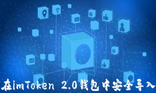 
如何在imToken 2.0钱包中安全导入私钥