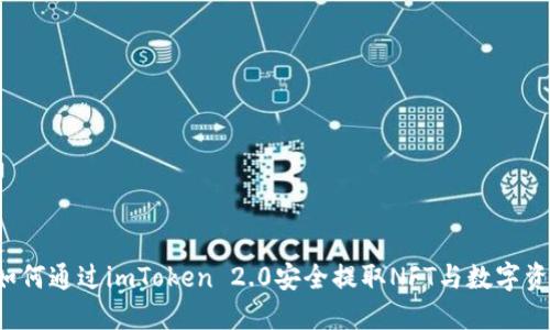  如何通过imToken 2.0安全提取NFT与数字资产