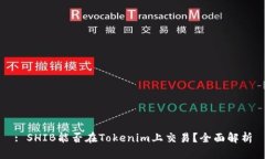 : SHIB能否在Tokenim上交易？全面解析
