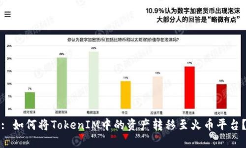 : 如何将TokenIM中的资产转移至火币平台？