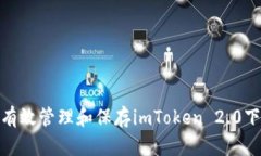: 如何有效管理和保存imToken 2.0下载密钥