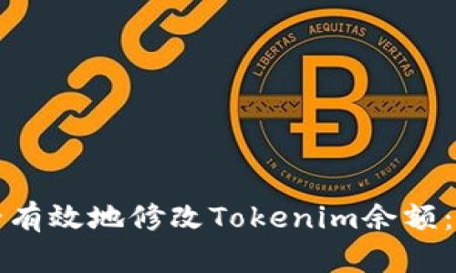 如何安全有效地修改Tokenim余额：全面指南