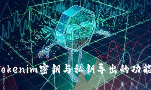  理解Tokenim密钥与私钥导出的功能与应用