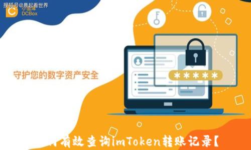 
如何有效查询imToken转账记录？