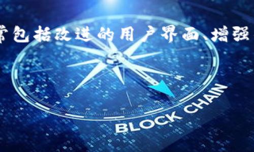 imToken 2.0是“imToken”的一个版本，imToken是一个多链数字资产钱包，允许用户安全地管理和交易各种加密资产。这个版本的更新通常包括改进的用户界面、增强的安全性、对更多区块链的支持和新的功能等。imToken的目标是为用户提供一个便利、安全的环境来进行区块链和加密货币的管理与交易。

以下是您要求的和相关关键词：

深入了解imToken 2.0: 数字资产管理的未来