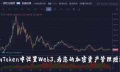 如何在imToken中设置Web3，为您的加密资产管理增添