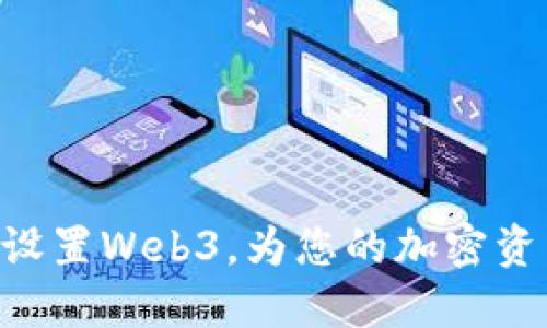 如何在imToken中设置Web3，为您的加密资产管理增添新机遇