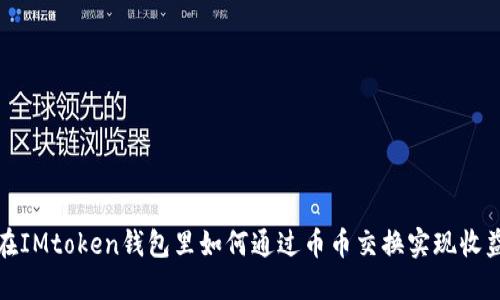 在IMtoken钱包里如何通过币币交换实现收益