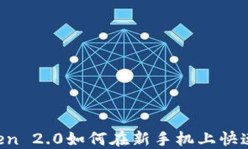 
imToken 2.0如何在新手机上快速登录？