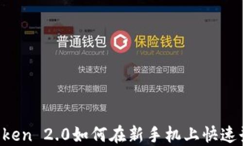 
imToken 2.0如何在新手机上快速登录？