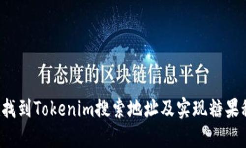  如何快速找到Tokenim搜索地址及实现糖果秒到的方法