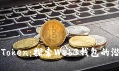 : 理解imToken：探索Web3钱包的潜力与应用