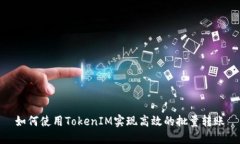 如何使用TokenIM实现高效的批量转账