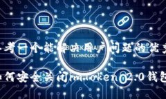 思考一个能解决用户问题的优秀如何安全关闭i