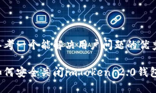 思考一个能解决用户问题的优秀
如何安全关闭imToken 2.0钱包?