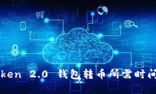 imToken 2.0 钱包转币所需时间详解