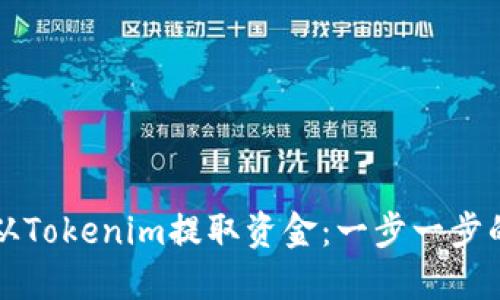 如何从Tokenim提取资金：一步一步的指南