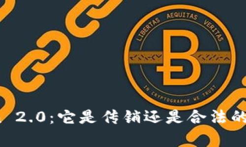 : 深入解析imToken 2.0：它是传销还是合法的数字资产管理工具？