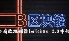  如何安全有效地删除imToken 2.0中的交易记录