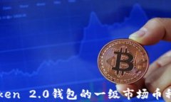 深入解析imToken 2.0钱包的一级市场币种及其投资价