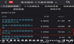 如何下载并使用最新版本的 Tokenim：详细指南
