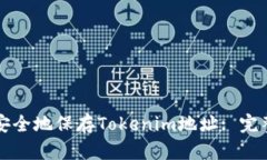 如何安全地保存Tokenim地址: 完整指南