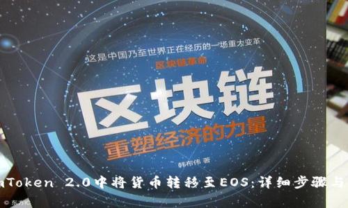 如何在imToken 2.0中将货币转移至EOS：详细步骤与注意事项