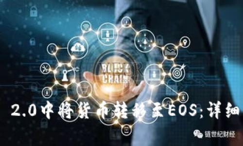 如何在imToken 2.0中将货币转移至EOS：详细步骤与注意事项