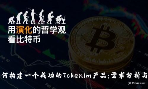 Title: 如何构建一个成功的Tokenim产品：需求分析与实施计划