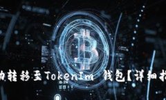 如何将EOS成功转移至TokenIm 钱包？详细指南与注意