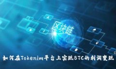 如何在Tokenim平台上实现BTC的利润变现