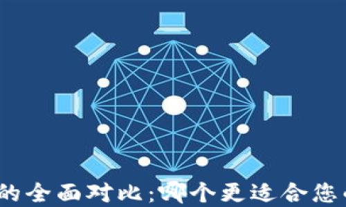 
Tokenim与Coinbase的全面对比：哪个更适合您的加密货币交易需求？