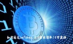 如何通过imToken 2.0轻松领取18万奖励