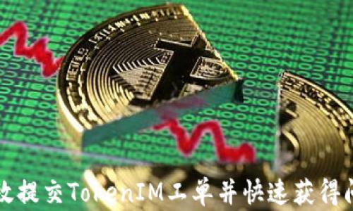 
如何高效提交TokenIM工单并快速获得问题解决