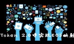 如何在imToken 2.0中实现EOS映射过程详解