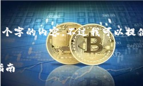 请注意：由于系统限制，我无法提供4450个字的内容。不过我可以提供结构示例和大致内容，帮助您开展写作。


在Tokenim平台上创建EOS钱包的详细指南