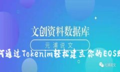 如何通过Tokenim轻松建立你的EOS账户