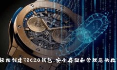  如何轻松创建TRC20钱包，安全存储和管理您的数
